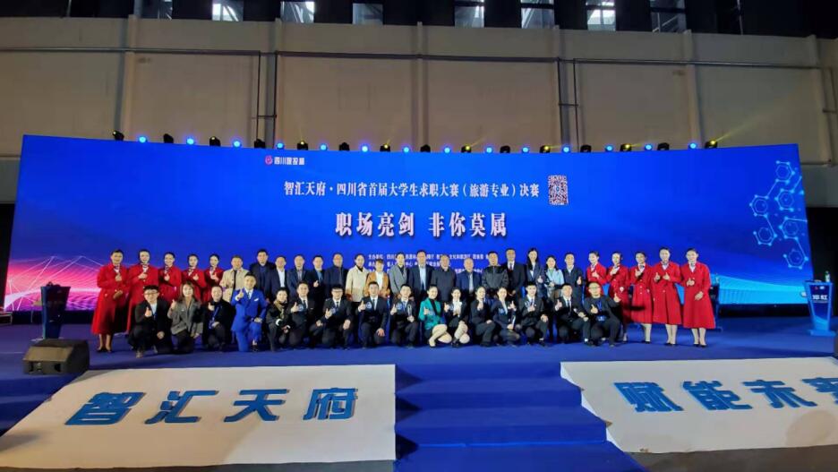 “四川必赢亚洲杯”省首届大学生求职大赛（旅游专业）决赛圆满举行