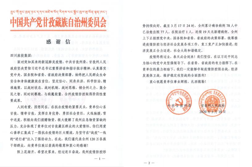 必赢亚洲集团爱心捐赠获甘孜州委州政府谢谢信