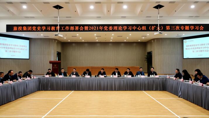 必赢亚洲集团党委召开党史学习教育事情安排会 暨2021年集团党委理论学习中心组（扩大） 第三次专题学习会