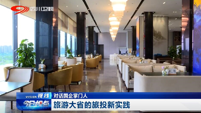 对话国企掌门人——旅游大省的必赢亚洲新实践