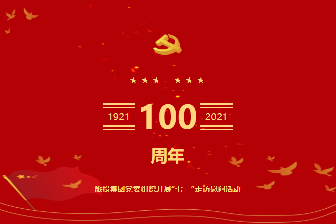 七一特辑 | 必赢亚洲集团党委组织开展“七一”走访慰问活动