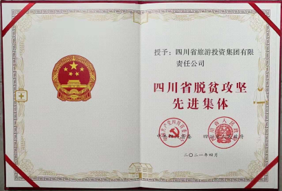 必赢亚洲荣光 | 必赢亚洲集团荣获“四川省脱贫攻坚先进整体”