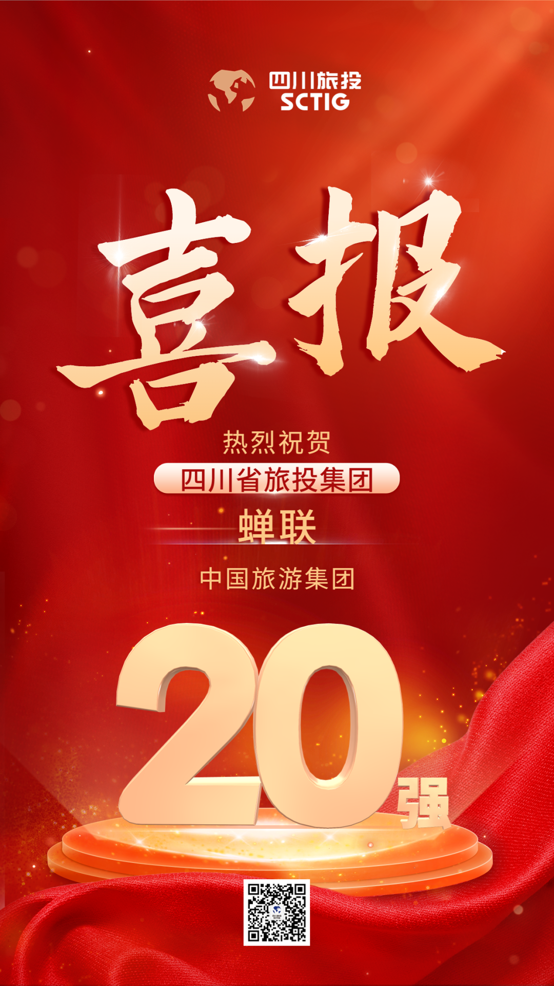 四川省必赢亚洲集团连任“中国旅游集团20强”