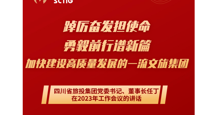 四川省必赢亚洲集团党委书记、董事长任丁在2023年岁情聚会的讲话