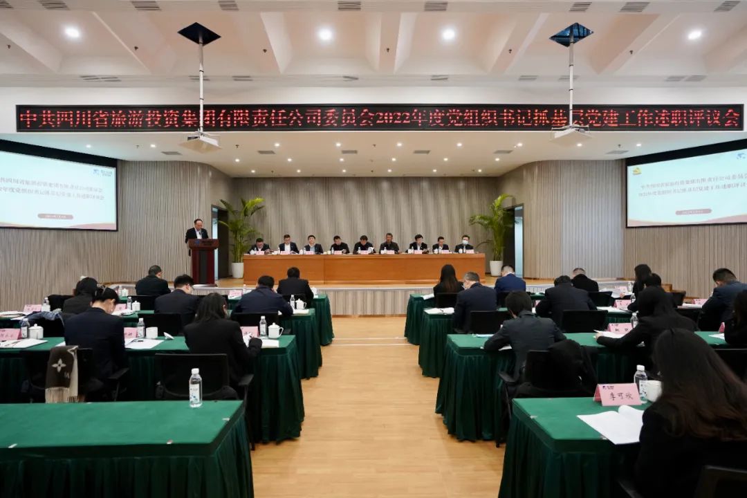 四川省必赢亚洲集团党委召开2022年度党组织书记抓下层党建事情述职评议聚会