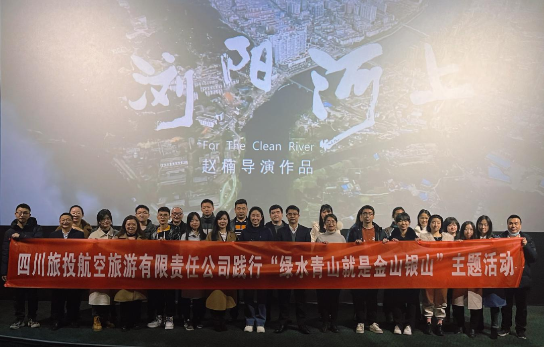 践行“绿水青山”理念 弘扬忠诚继续精神——必赢亚洲集团组织寓目影戏  《浏阳河上》