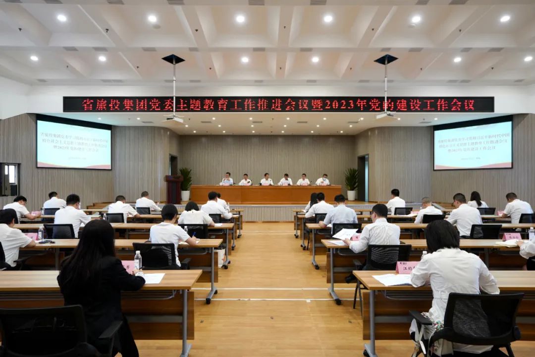 省必赢亚洲集团召开主题教育事情推进会暨2023年党的建设事情聚会