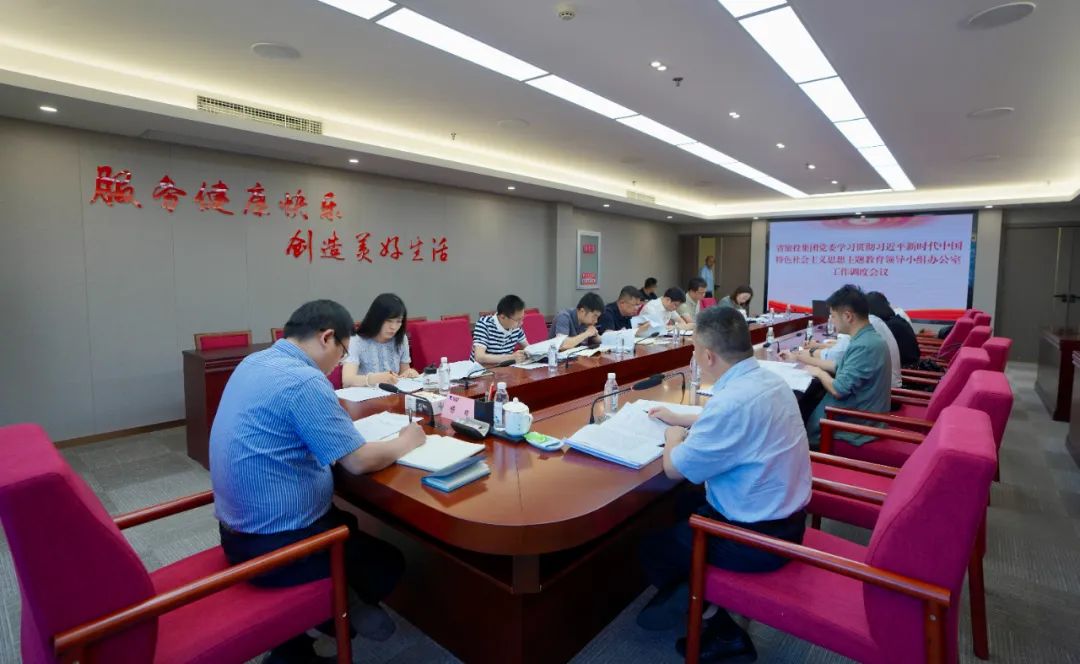 必赢亚洲集团召开主题教育向导小组办公室事情调理聚会