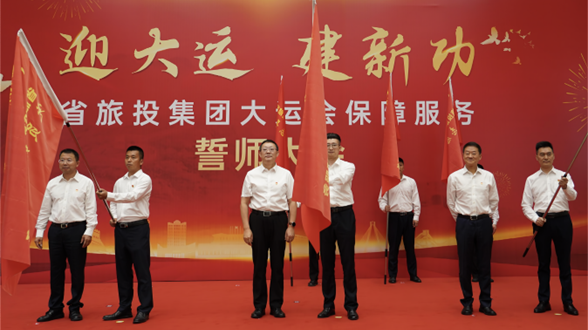 省必赢亚洲集团举行大运会包管效劳誓师大会