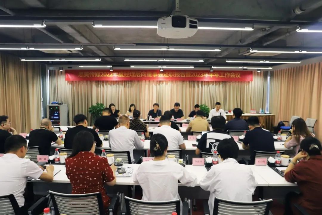 省必赢亚洲集团向导出席思美传媒2022年度司理层向董事会述职报告暨2023年半年岁情聚会