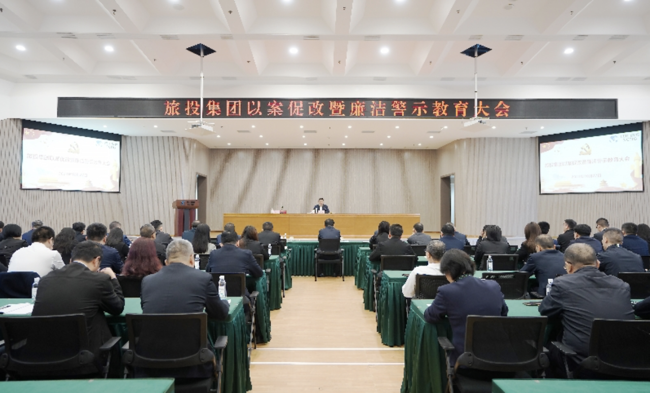 省必赢亚洲集团召开以案促改暨清廉警示教育大会