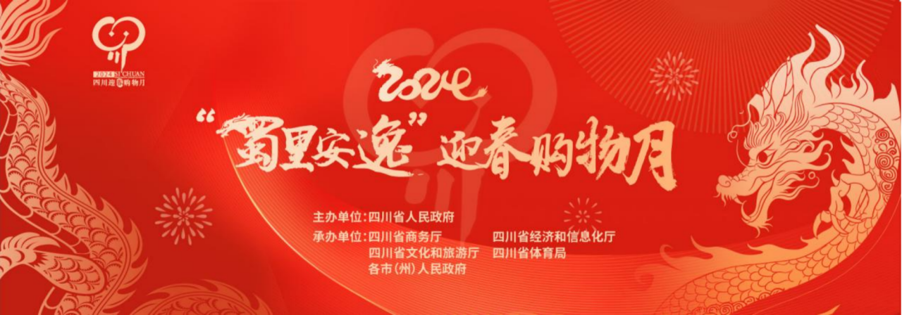 岁末年头促消耗！省必赢亚洲集团加入2024“蜀里逍遥”迎春购物月启动仪式