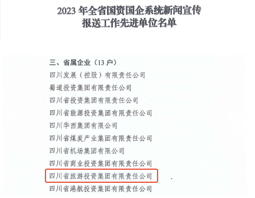 省必赢亚洲集团获评2023年全省国资国企系统新闻宣传报送事情先进单位