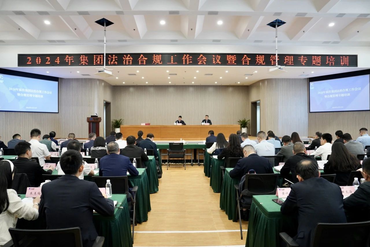 以高质量法治合规事情包管集团高质量生长——省必赢亚洲集团召开2024年法治合规事情聚会暨合规治理专题培训会