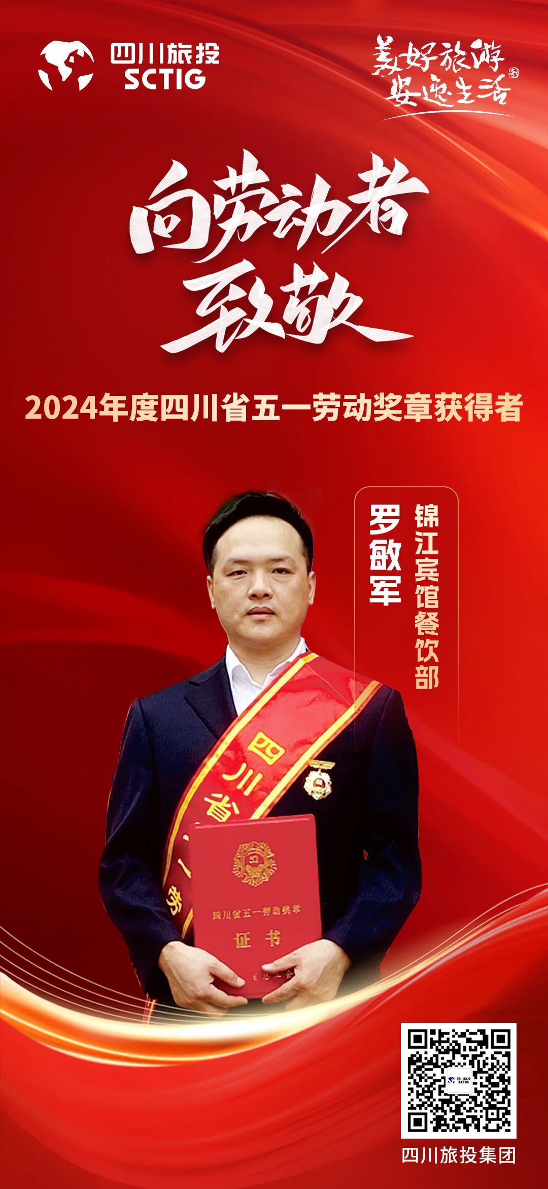 省必赢亚洲集团优异员工荣获“四川省五一劳动奖章”称呼