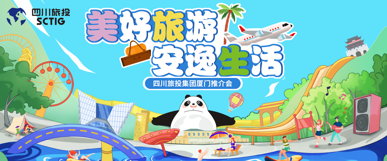 山海相牵，，，，，，，逍遥一“厦”！四川必赢亚洲集团暑期文旅产品亮相厦门