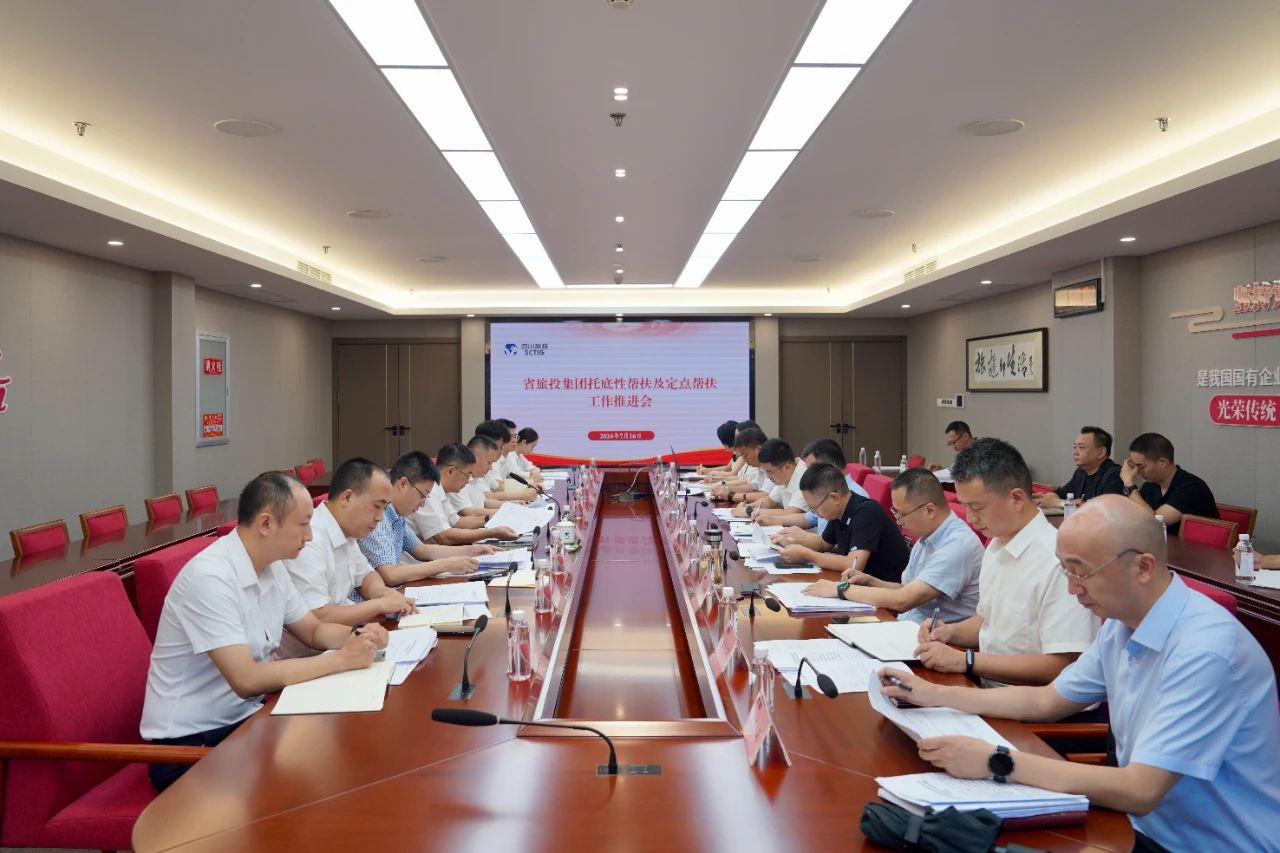 省必赢亚洲集团召开托底性帮扶及定点帮扶事情推进会