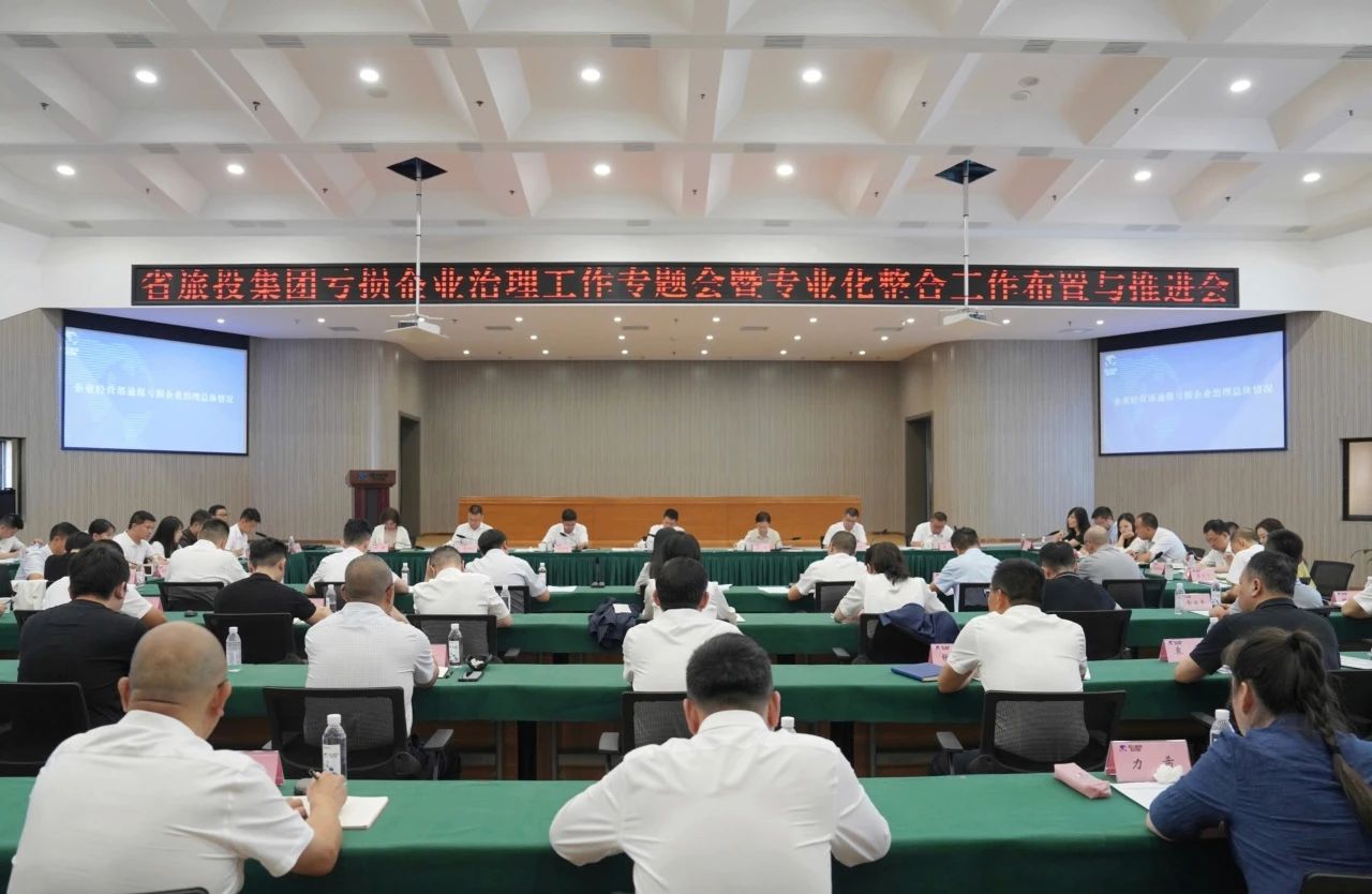 省必赢亚洲集团召开亏损企业治理事情专题会暨专业化整合事情安排推进聚会