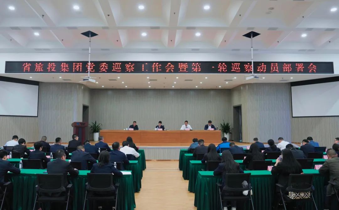 省必赢亚洲集团组织召开党委巡察事情会暨第一轮巡察发动安排会