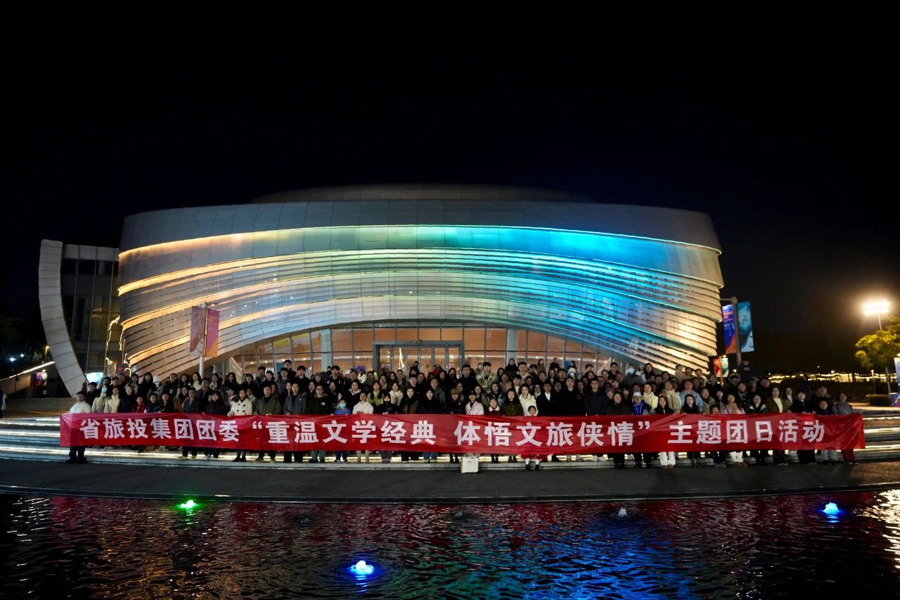 省必赢亚洲集团团委“重温文学经典 体悟文旅侠情”主题团日活动乐成举行