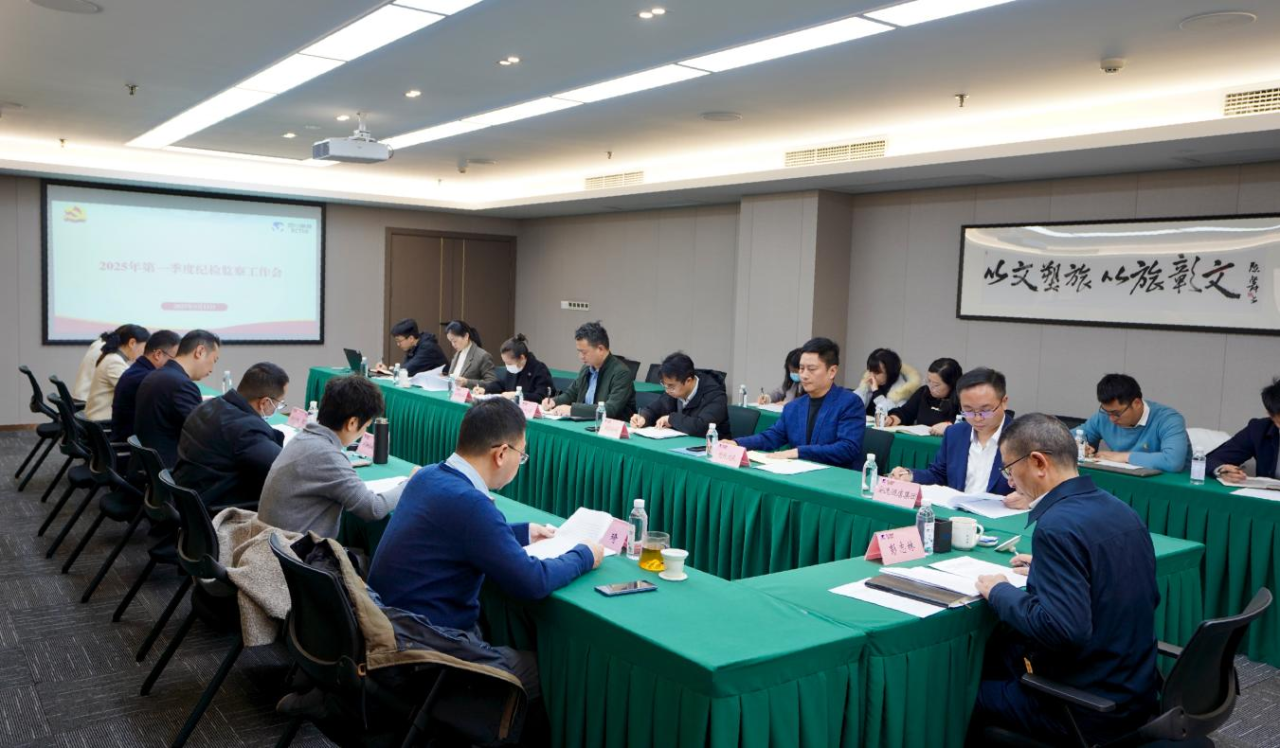 省必赢亚洲集团召开2025年第一季度纪检监察事情聚会