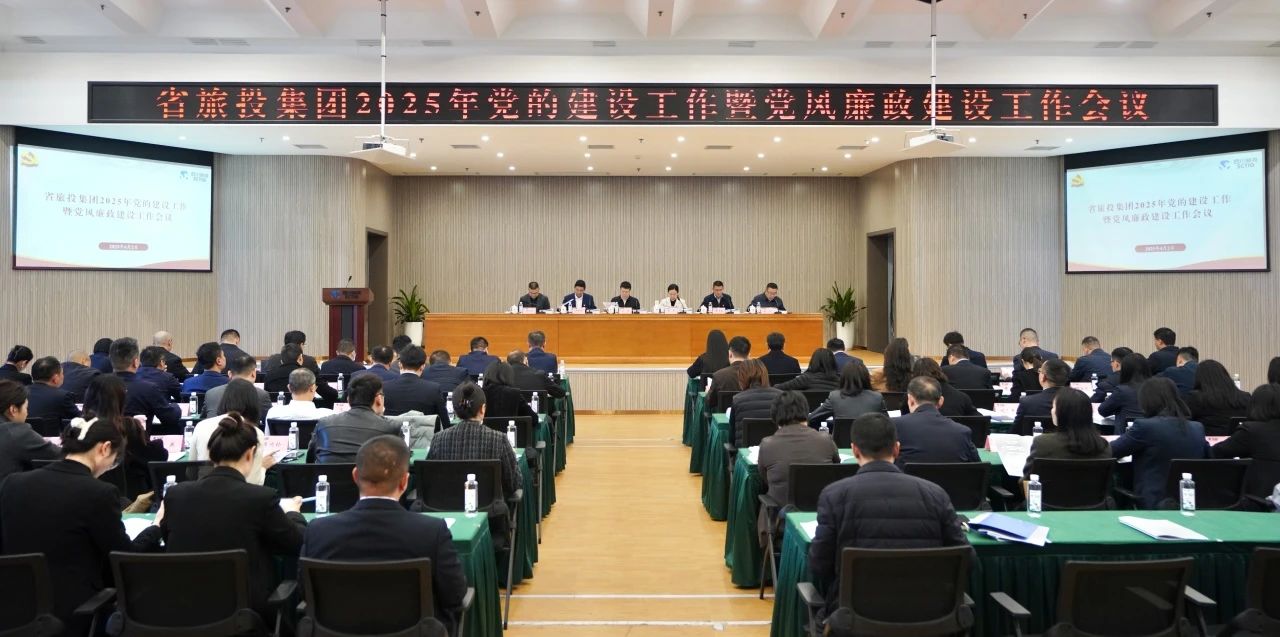 省必赢亚洲集团召开2025年党的建设事情暨党风廉政建设事情聚会