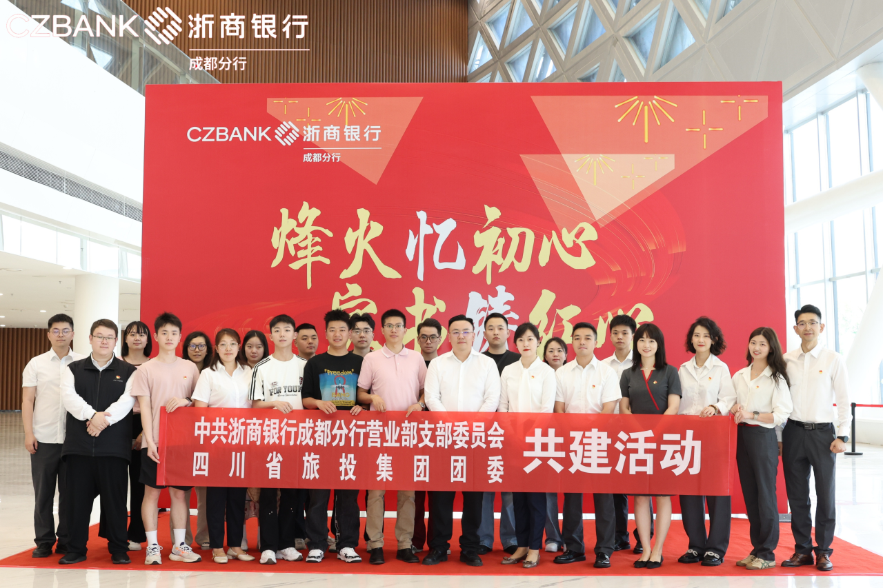 省必赢亚洲集团团委与浙商银行成都营业部党支部开展党团共建活动